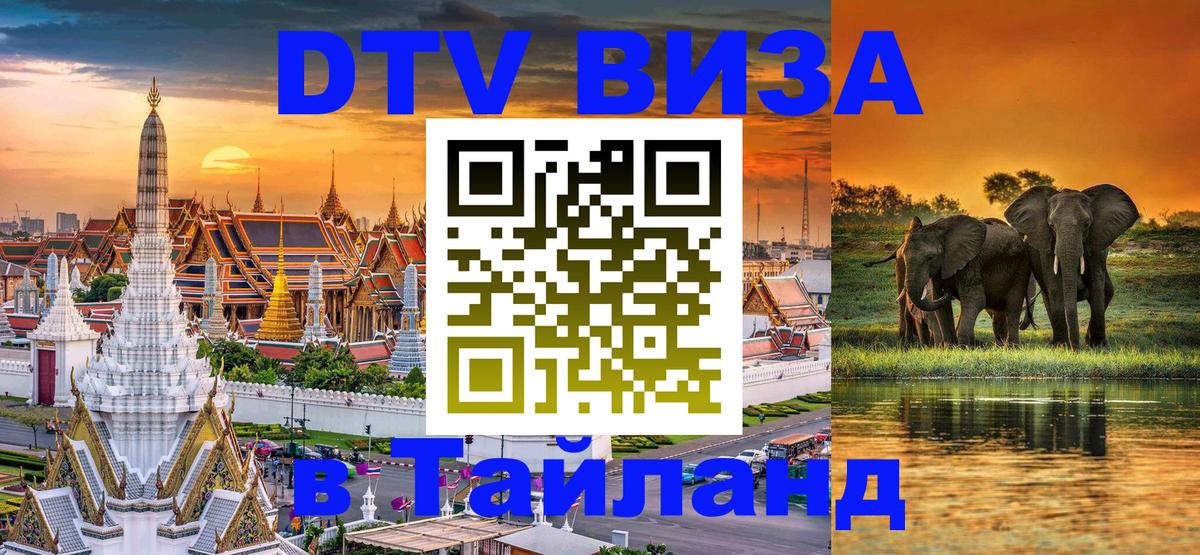 VISA в Тайланд для удалёнщиков 