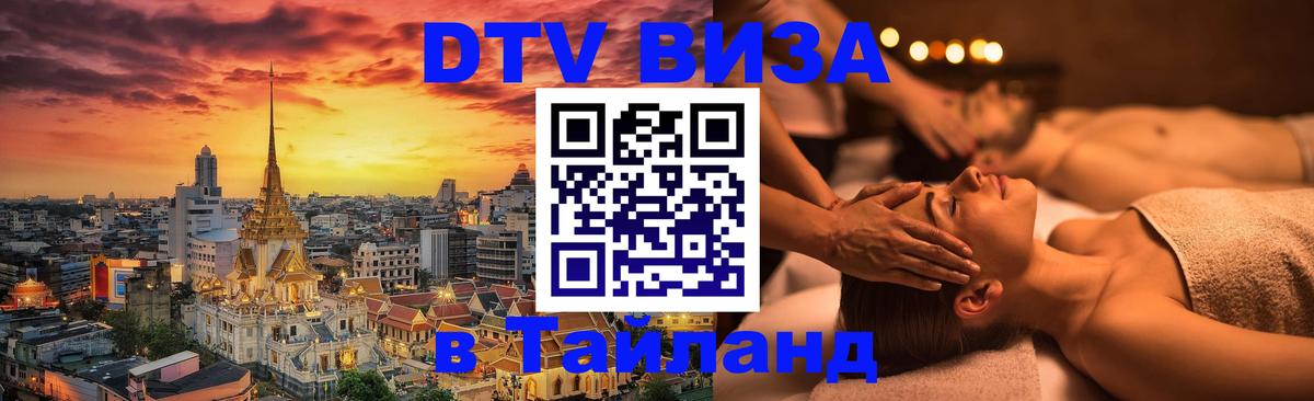 Долгосрочная виза DTV в Тайланд 