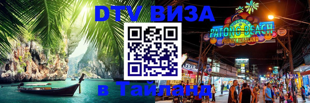 Стоимость и условия DTV визы — оформление в Таиланд под ключ - 